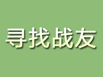 信州寻找战友